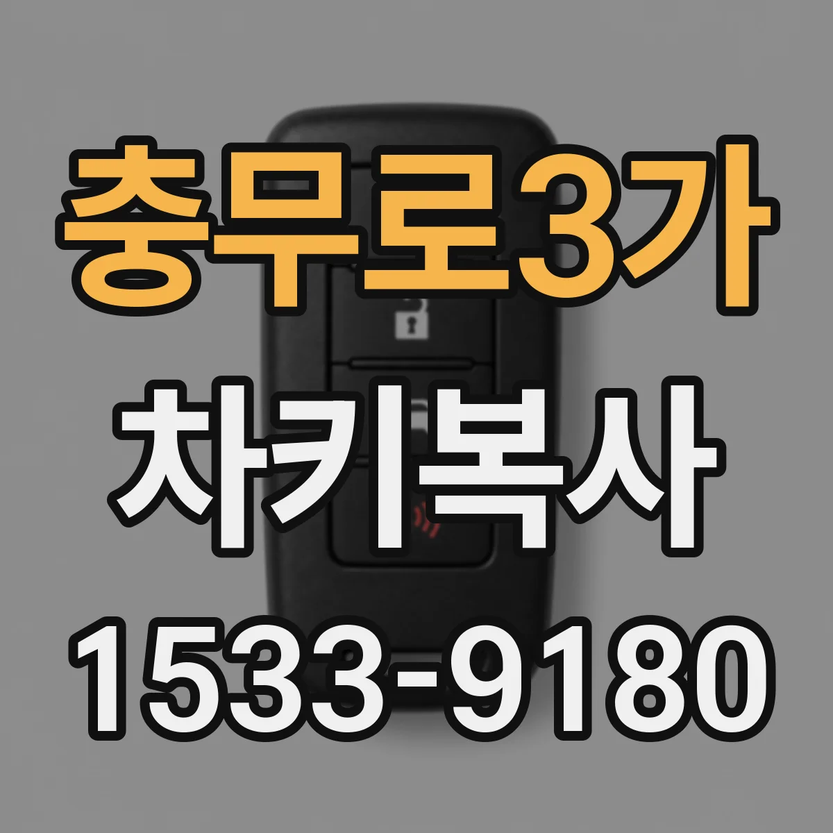 충무로3가 차키복사