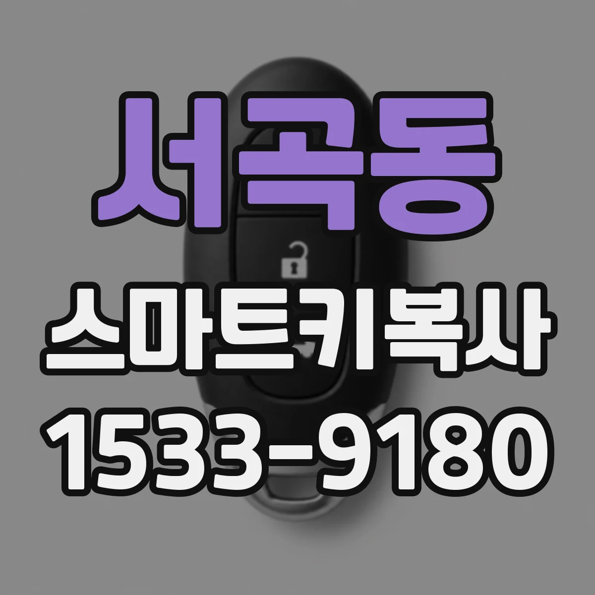 서곡동 스마트키복사