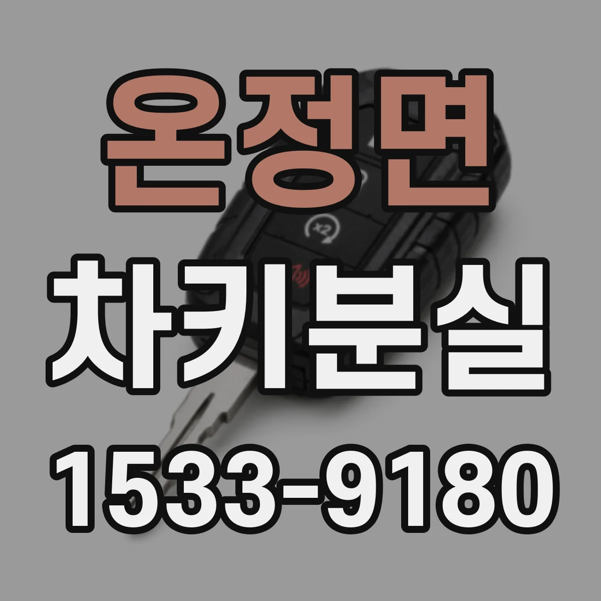 온정면 차키분실