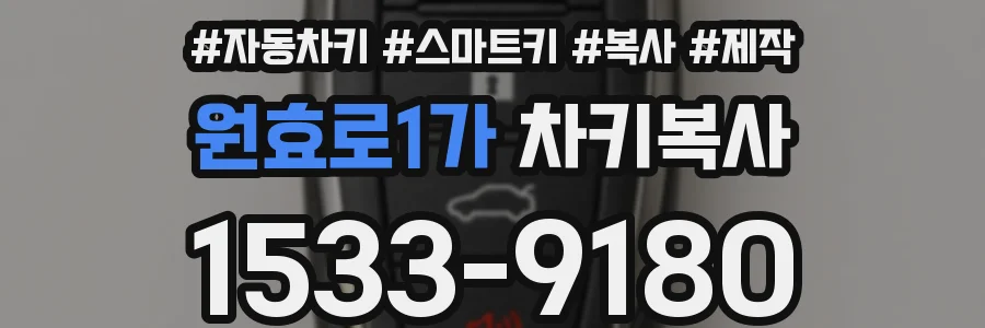 원효로1가 차키복사
