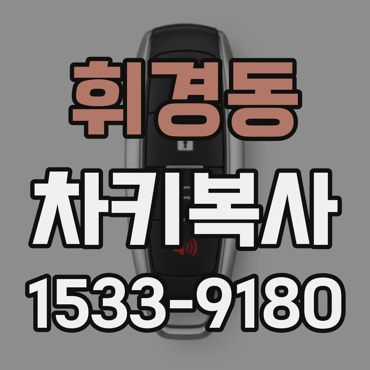 휘경동 차키복사