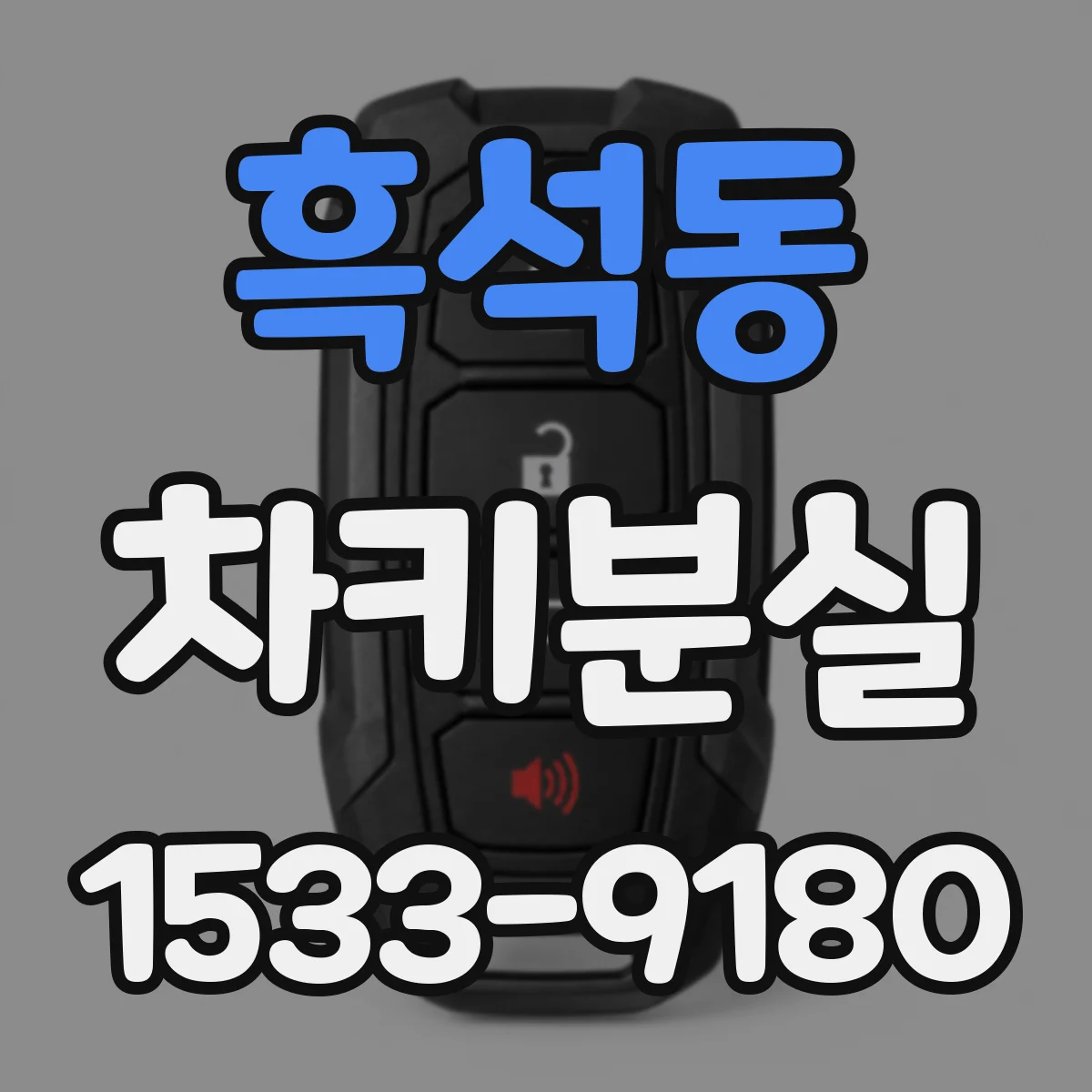 흑석동 차키분실