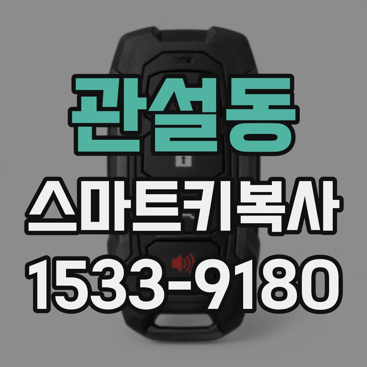 관설동 스마트키복사