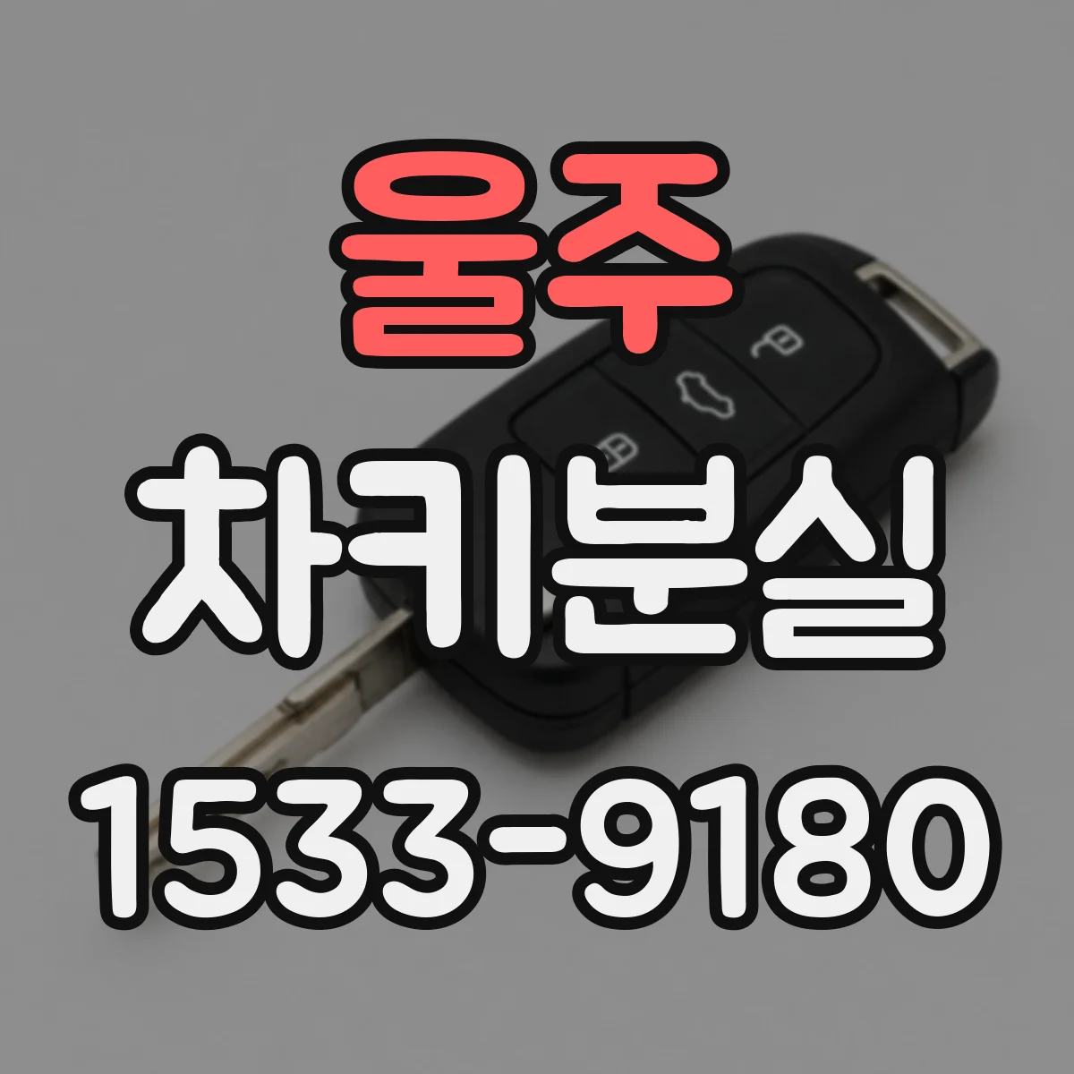 울주 차키분실
