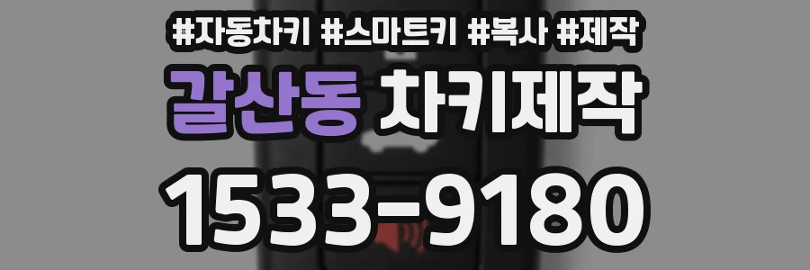 갈산동 차키제작