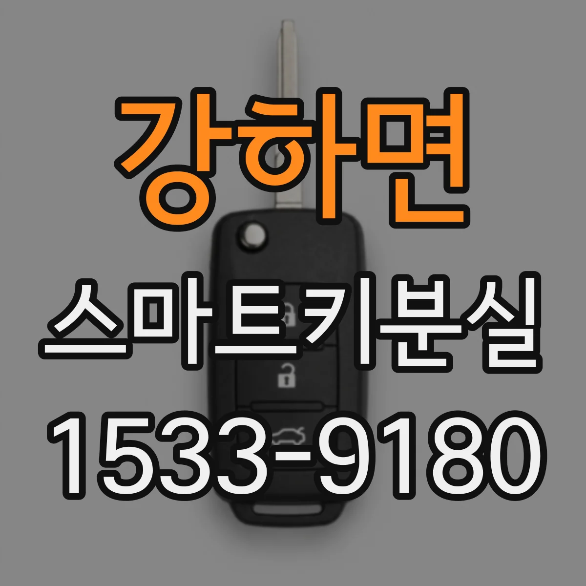 강하면 스마트키분실