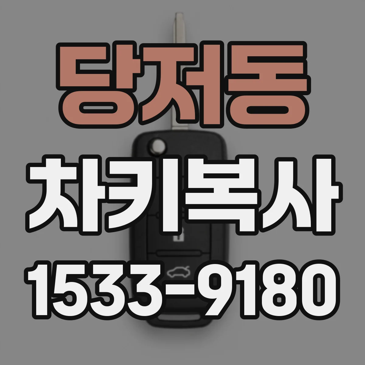 당저동 차키복사