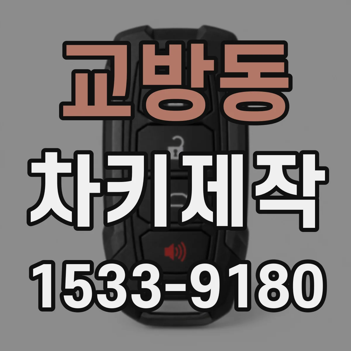 교방동 차키제작