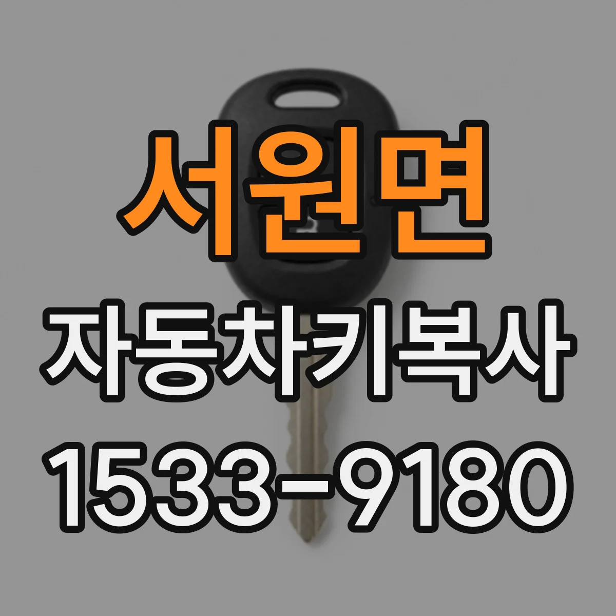 서원면 자동차키복사