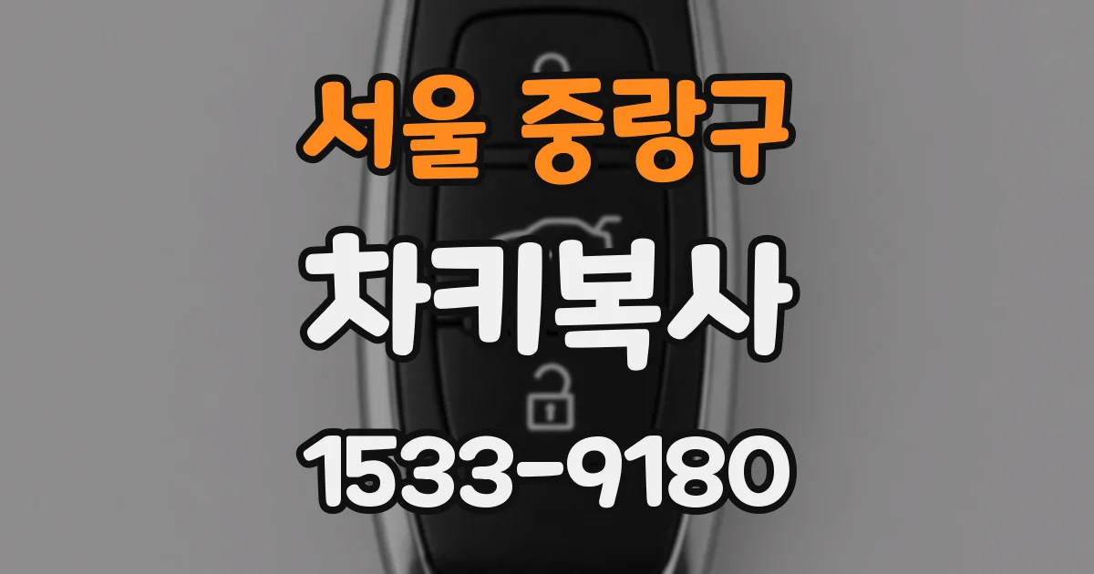 서울 중랑구 차키복사