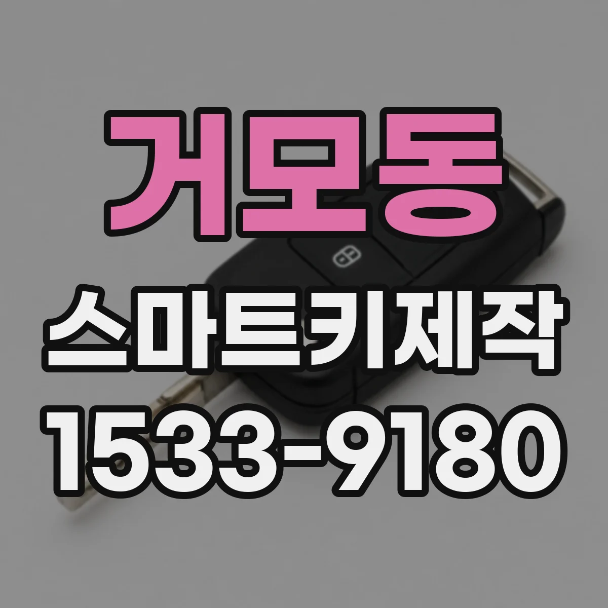 거모동 스마트키제작