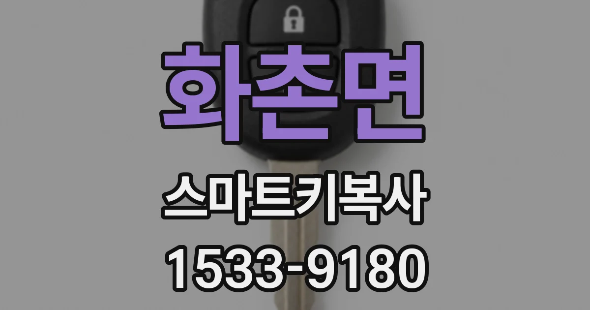 화촌면 스마트키복사
