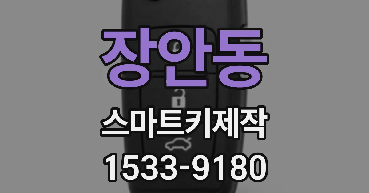 장안동 스마트키제작