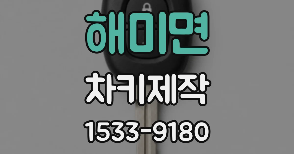 해미면 차키제작