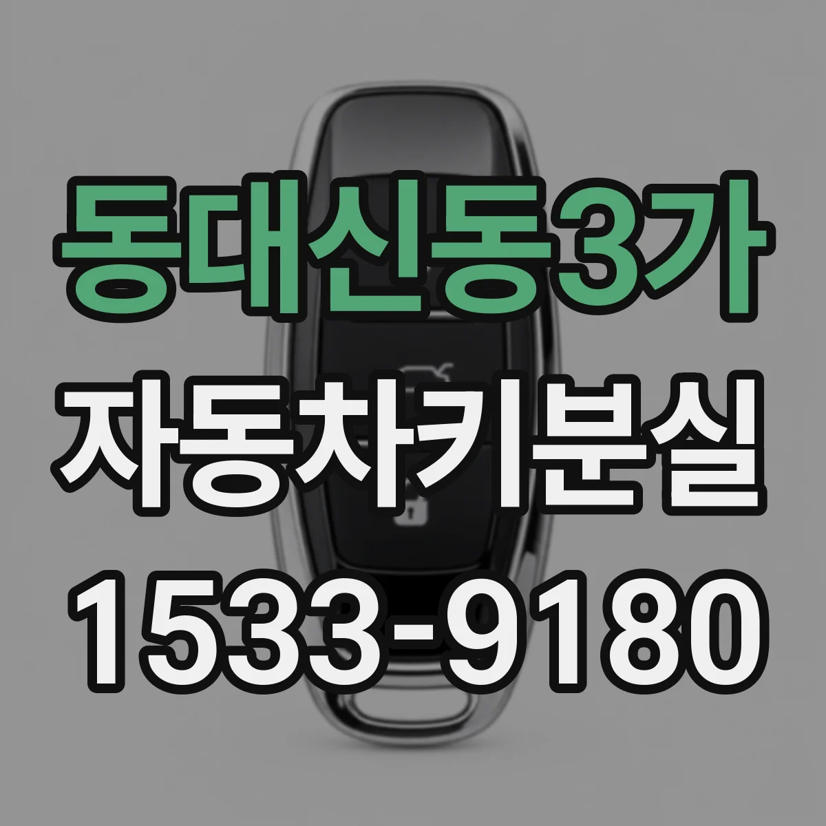 동대신동3가 자동차키분실