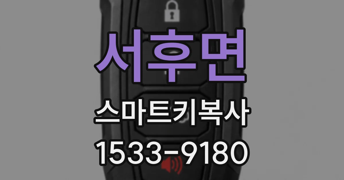 서후면 스마트키복사