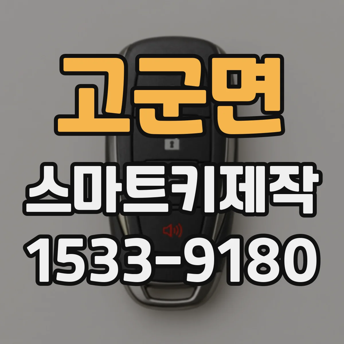고군면 스마트키제작