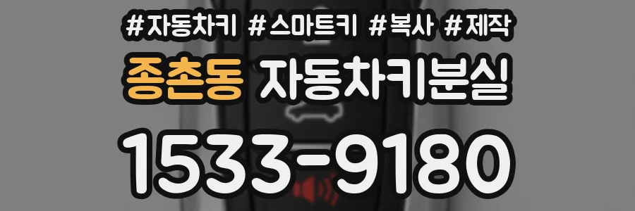 종촌동 자동차키분실