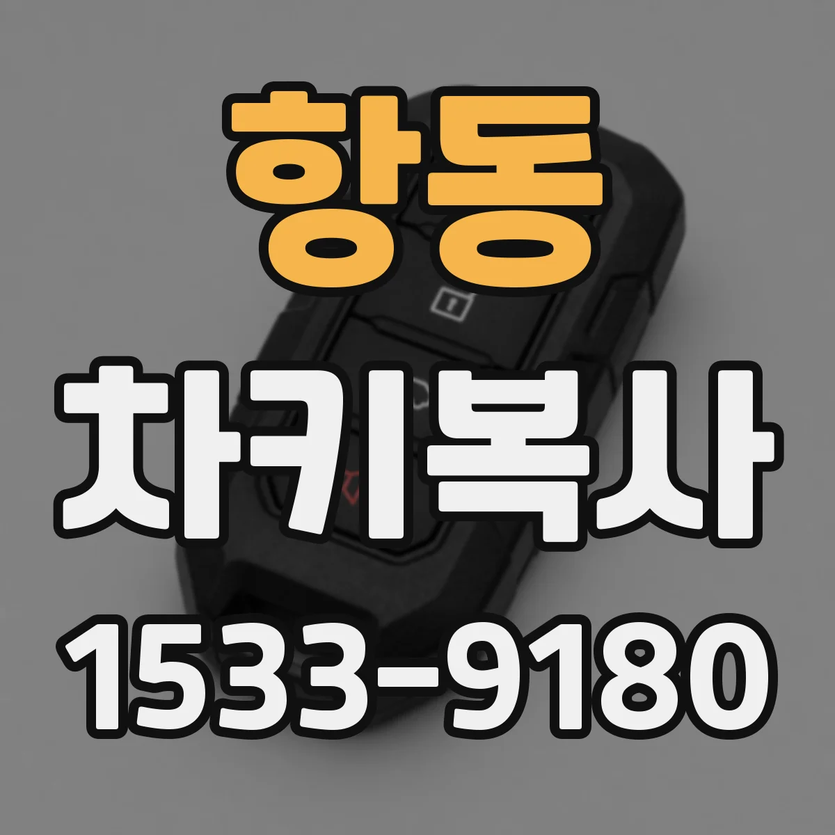항동 차키복사
