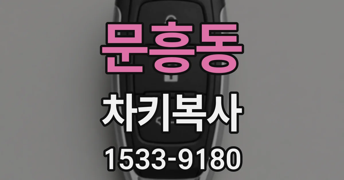 문흥동 차키복사