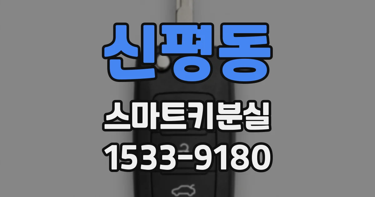 신평동 스마트키분실