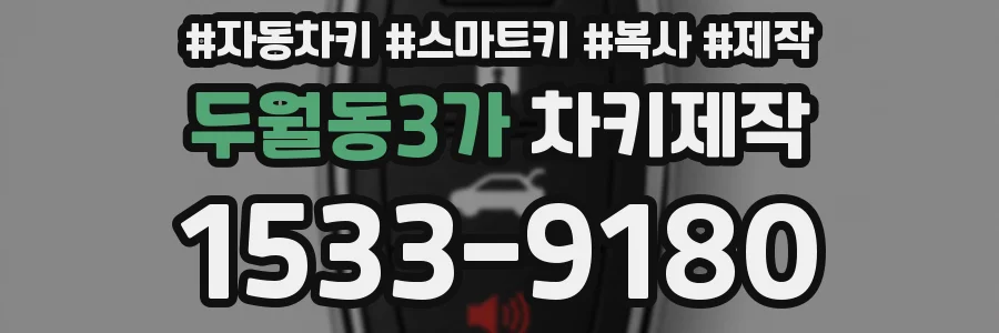 두월동3가 차키제작