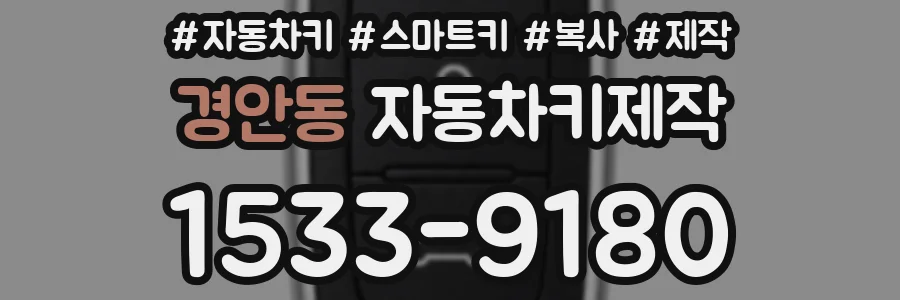 경안동 자동차키제작