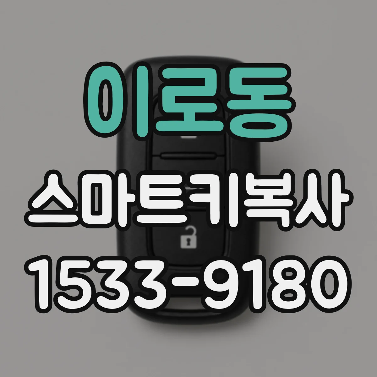 이로동 스마트키복사
