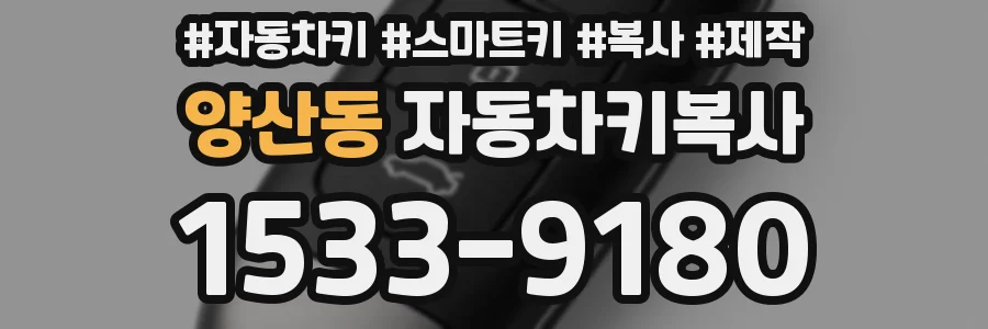 양산동 자동차키복사