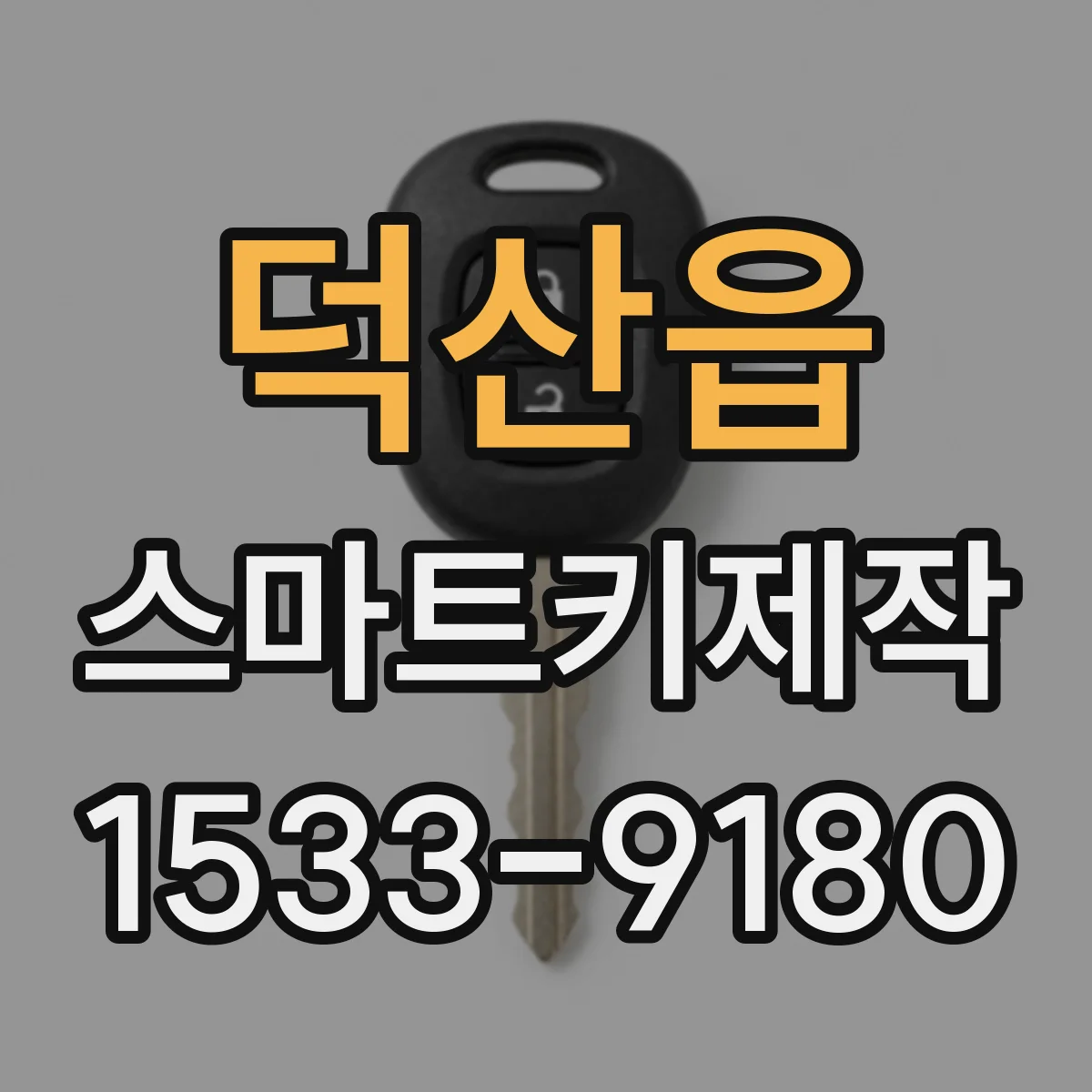 덕산읍 스마트키제작