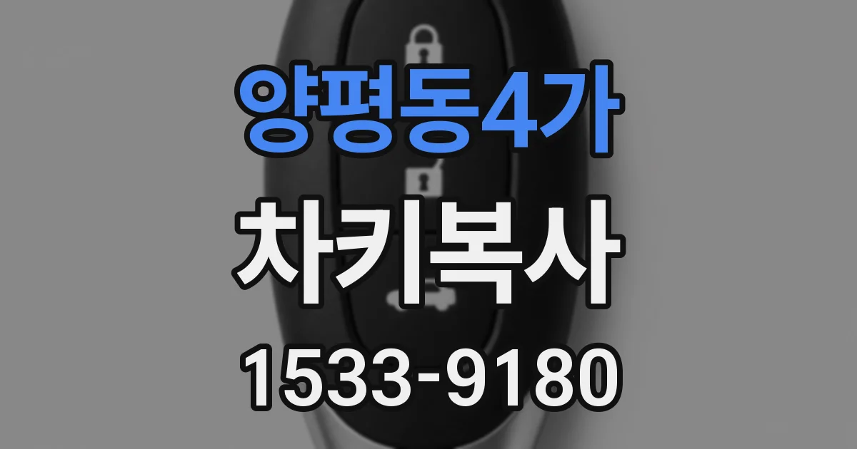 양평동4가 차키복사