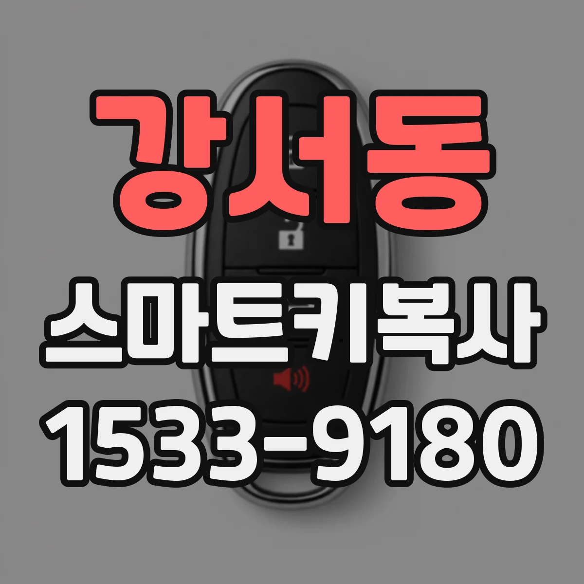 강서동 스마트키복사