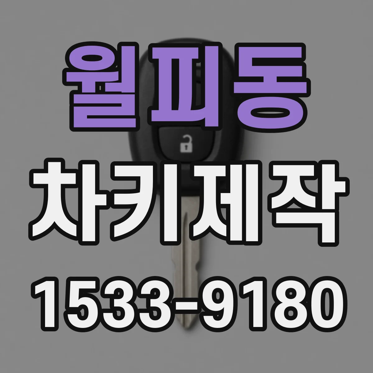 월피동 차키제작