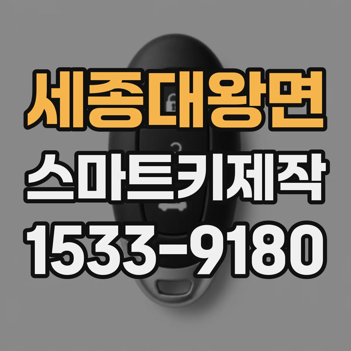 세종대왕면 스마트키제작