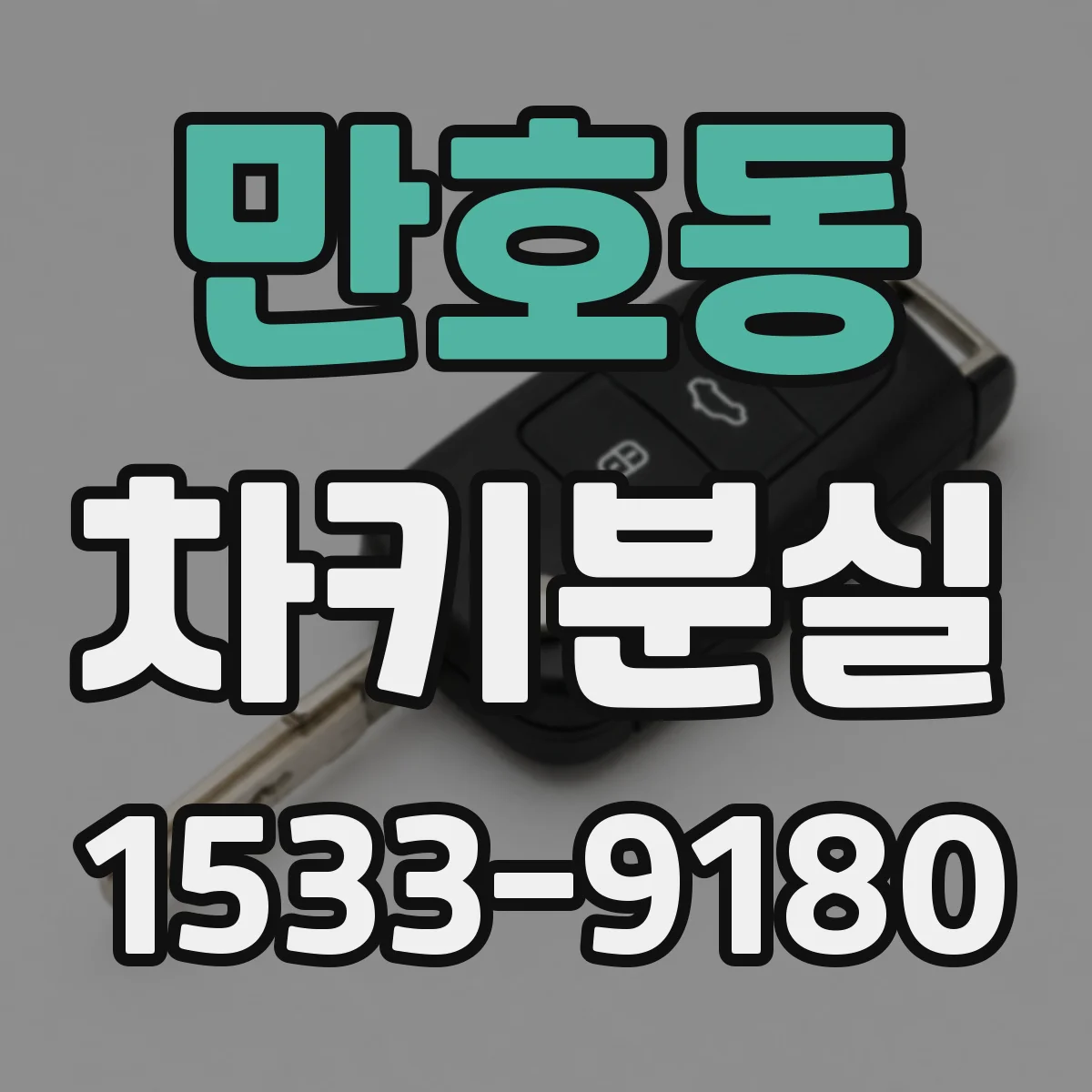 만호동 차키분실