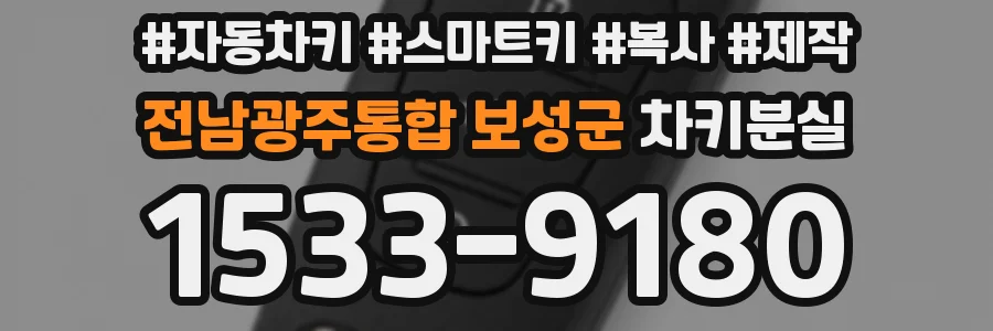 전남광주통합 보성군 차키분실