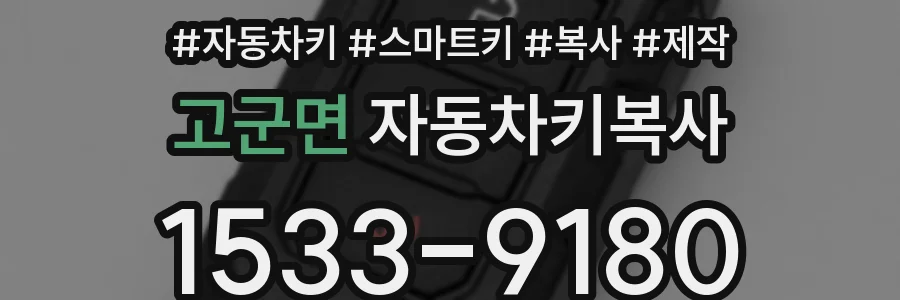 고군면 자동차키복사