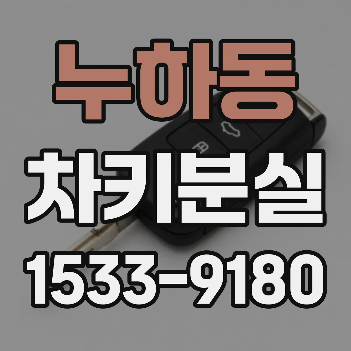 누하동 차키분실