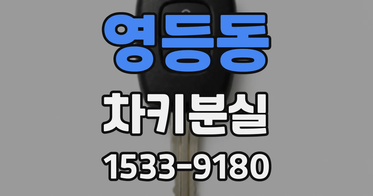 영등동 차키분실
