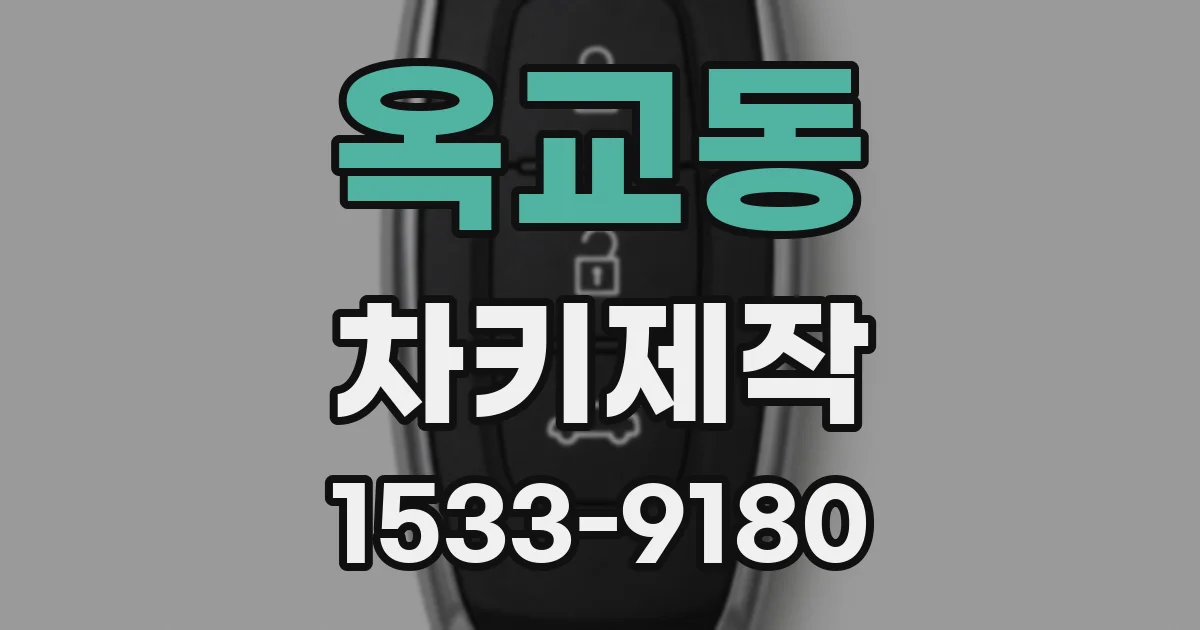 옥교동 차키제작