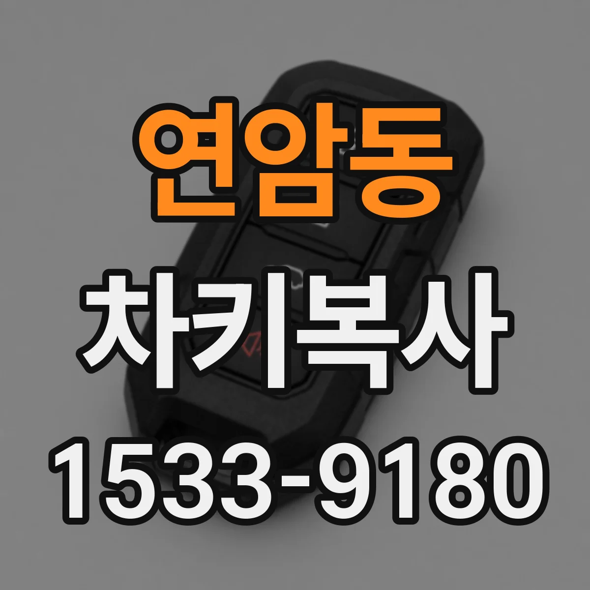 연암동 차키복사