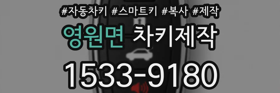 영원면 차키제작