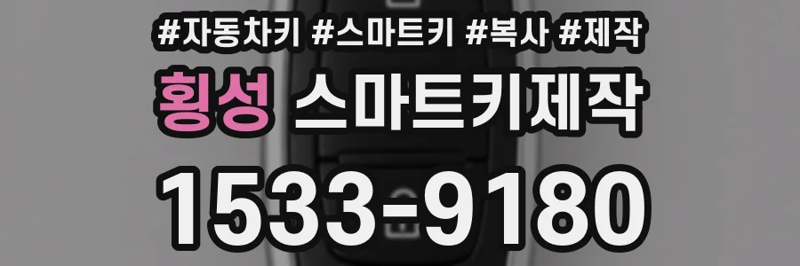 횡성 스마트키제작