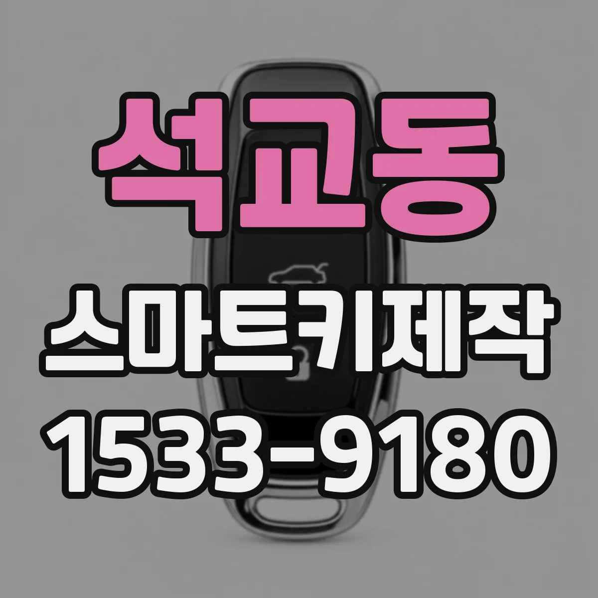 석교동 스마트키제작