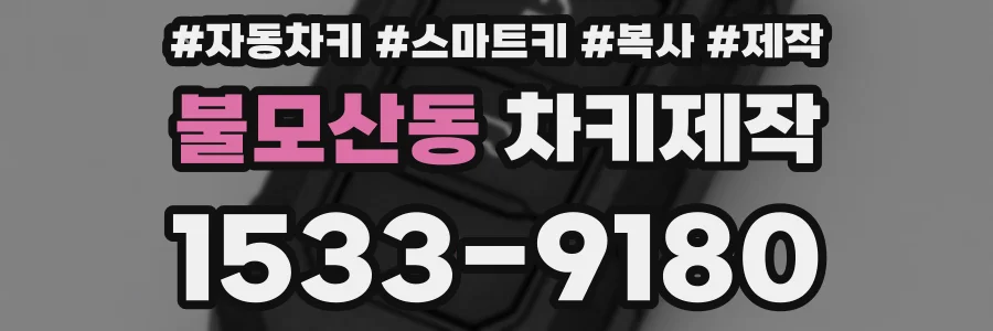 불모산동 차키제작