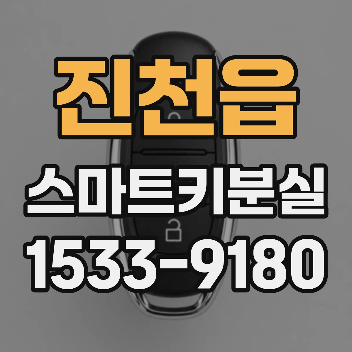 진천읍 스마트키분실