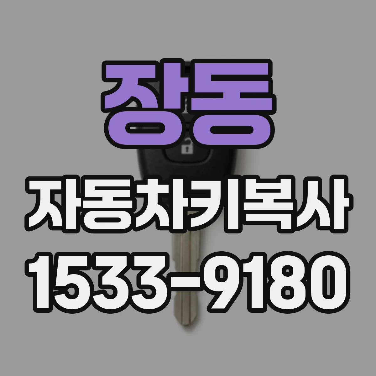 장동 자동차키복사