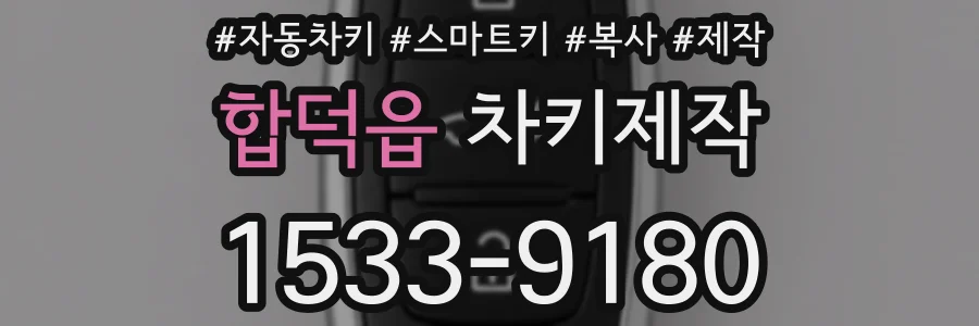 합덕읍 차키제작