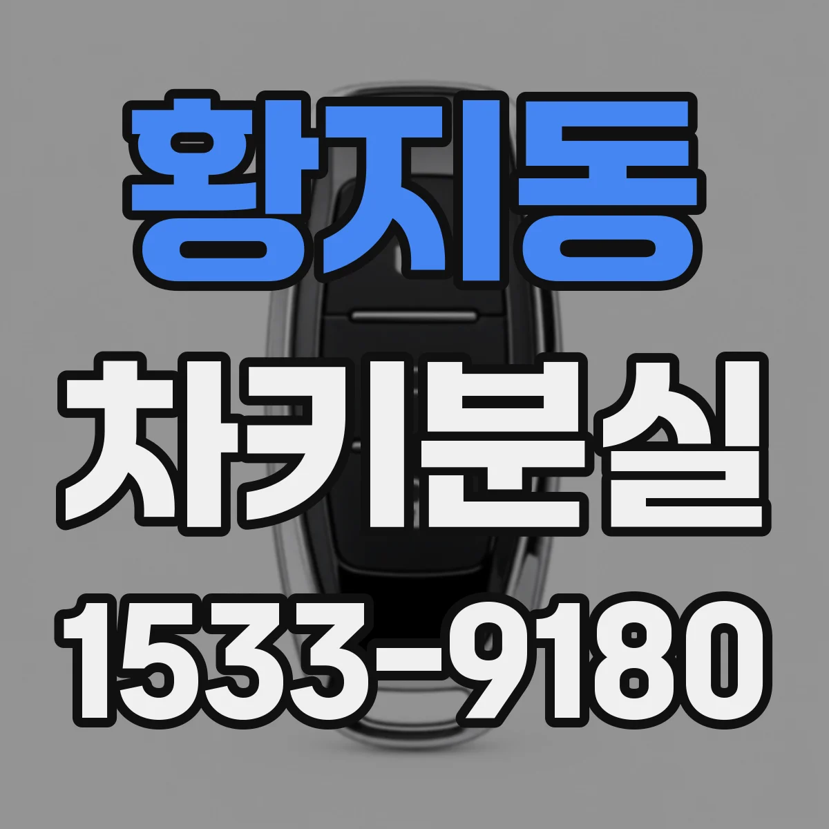 황지동 차키분실