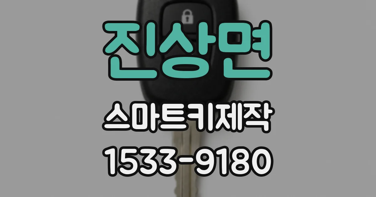 진상면 스마트키제작